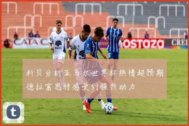 穆里尼奥续约费内巴切关键在于欧战资格的争夺与谈判进展