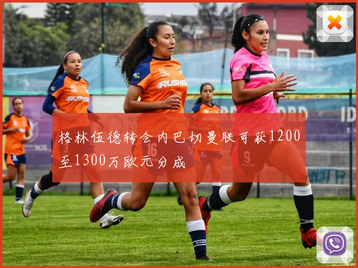 格林伍德转会内巴切曼联可获1200至1300万欧元分成